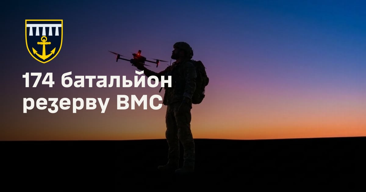 174 батальйон резерву ВМС