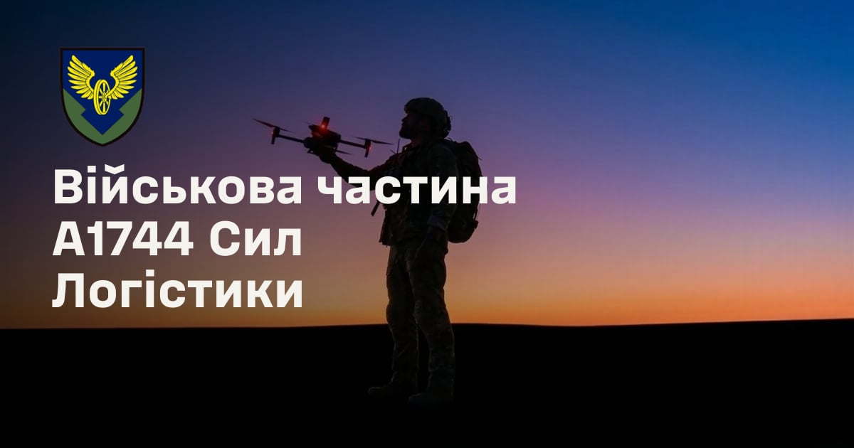 Військова частина А1744 Сил Логістики