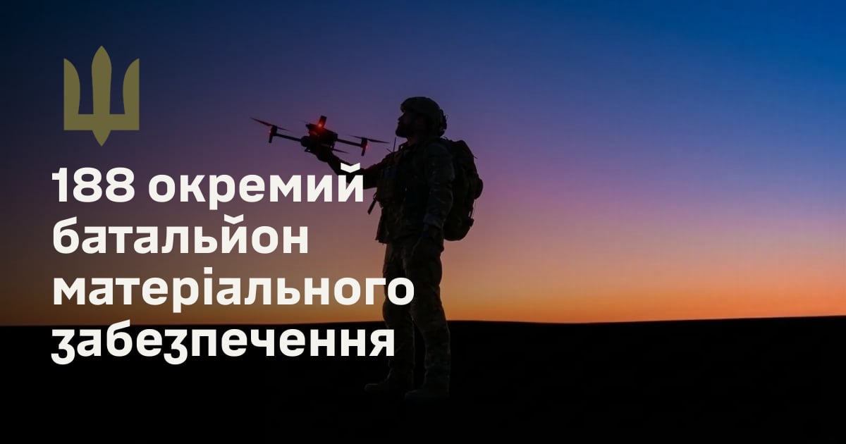 188 окремий батальйон матеріального забезпечення