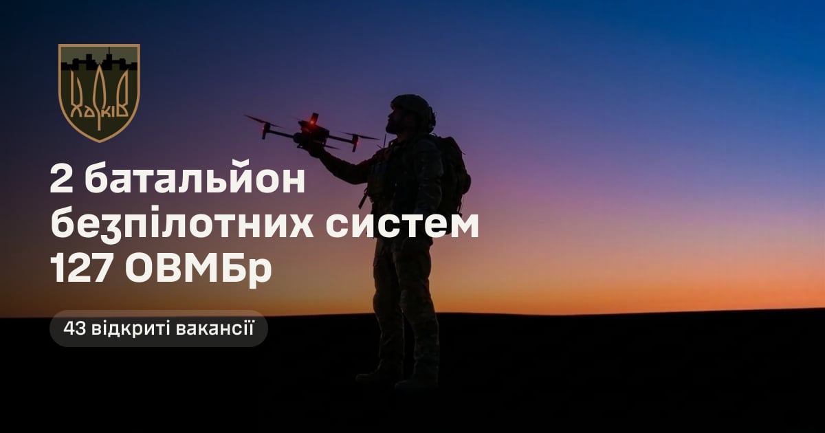 2 батальйон безпілотних систем 127 ОВМБр — 43 відкриті вакансії