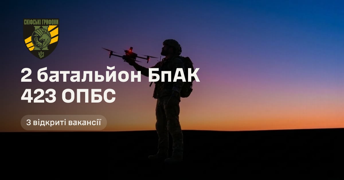 2 батальйон БпАК 423 ОПБС — 3 відкриті вакансії