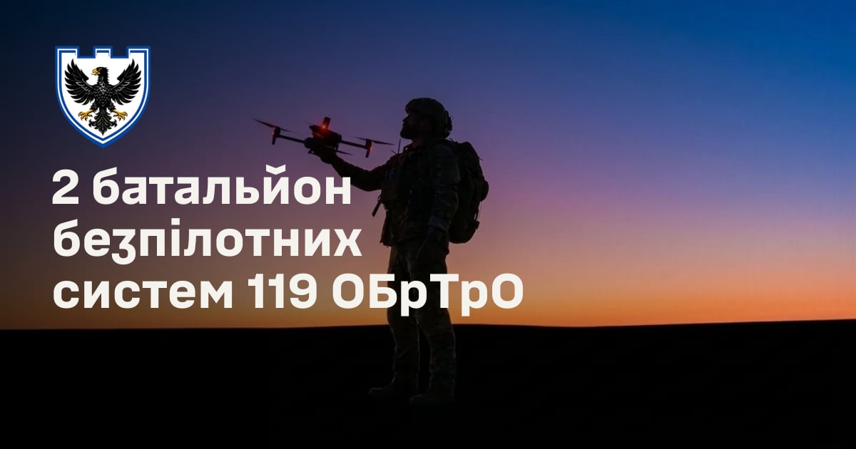 2 батальйон безпілотних систем 119 ОБрТрО