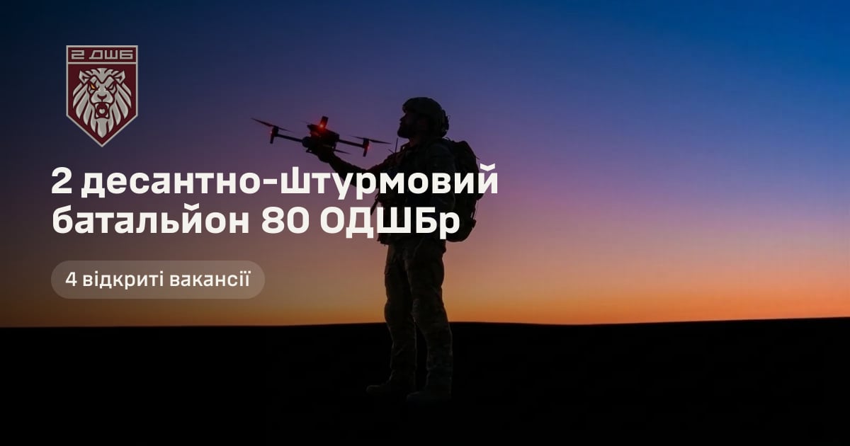 2 десантно-штурмовий батальйон 80 ОДШБр — 4 відкриті вакансії