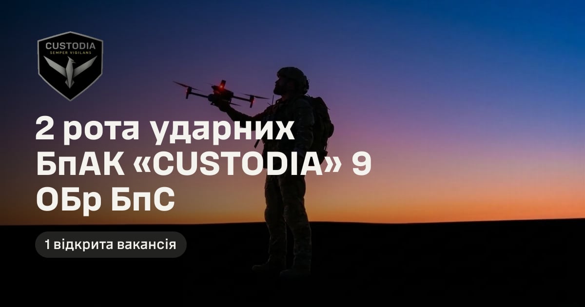 2 рота ударних БпАК «CUSTODIA» 9 ОБр БпС — 1 відкрита вакансія