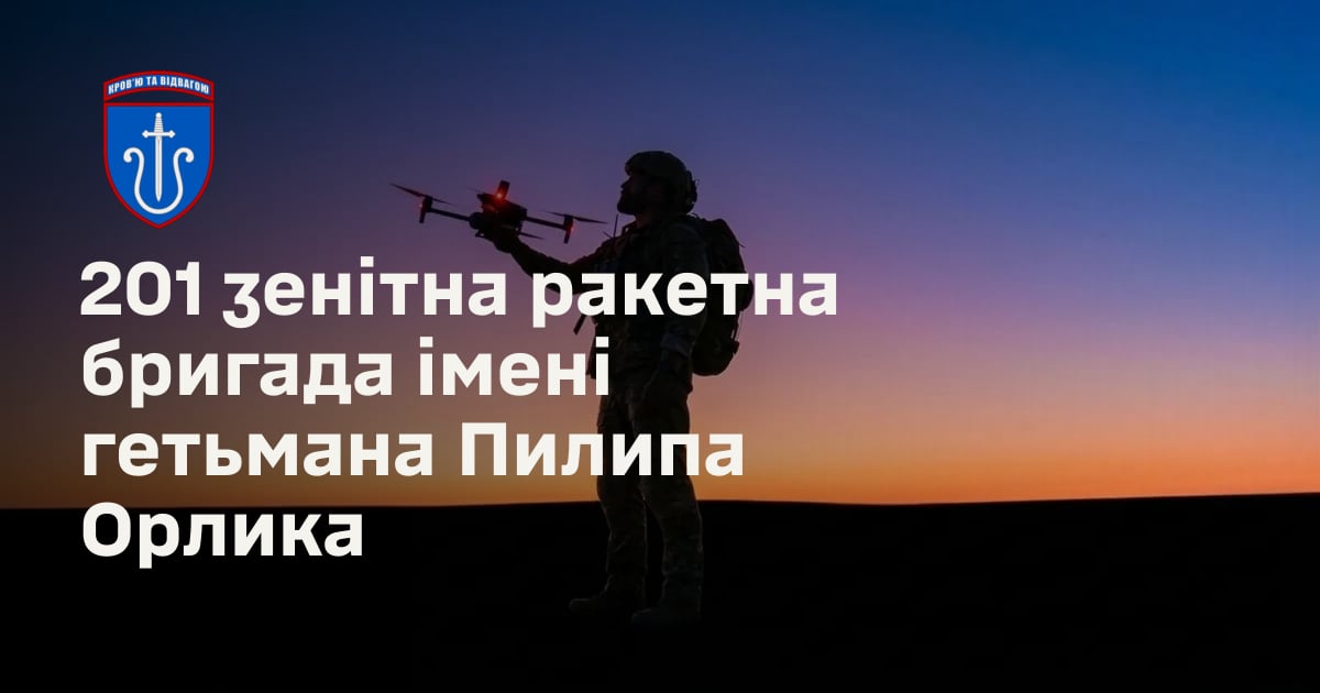 201 зенітна ракетна бригада імені гетьмана Пилипа Орлика