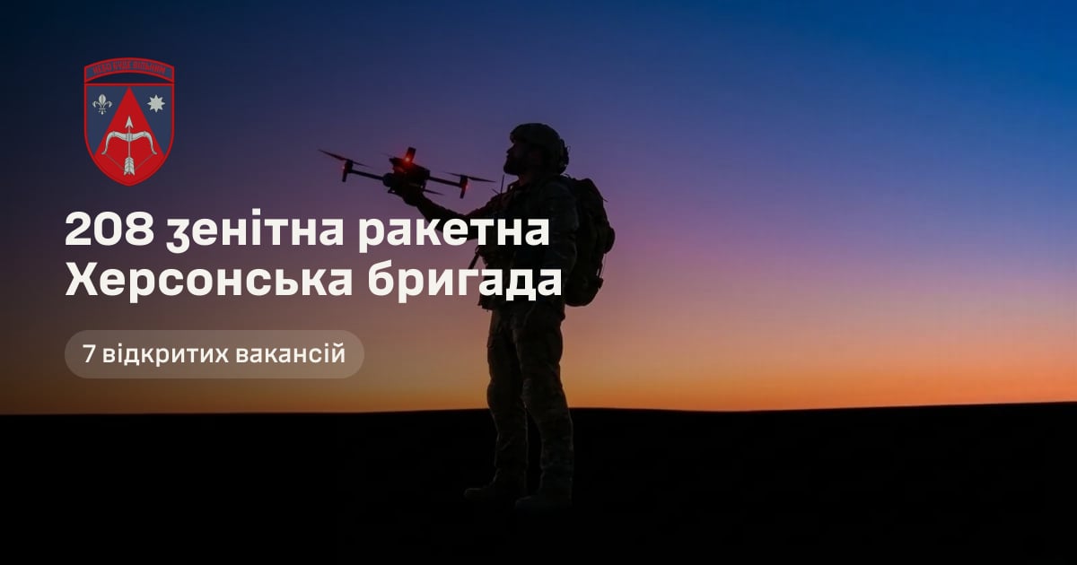 208 зенітна ракетна Херсонська бригада — 7 відкритих вакансій