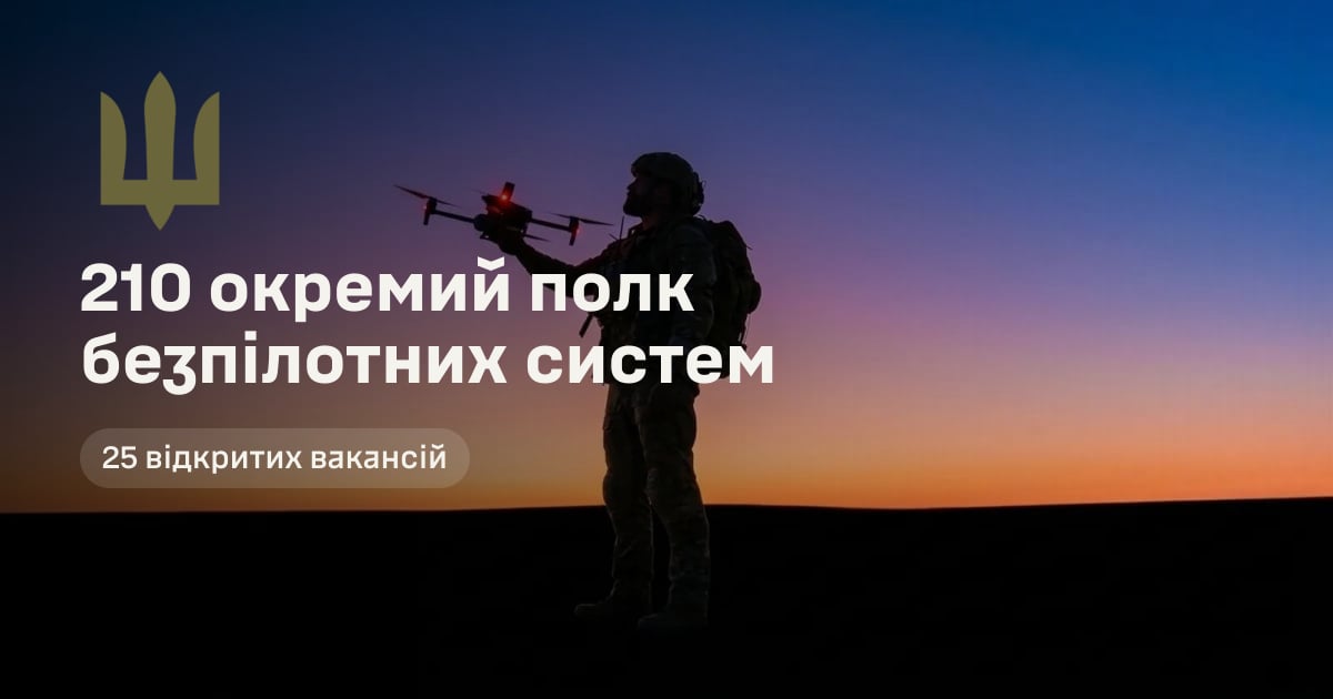 210 окремий полк безпілотних систем — 25 відкритих вакансій