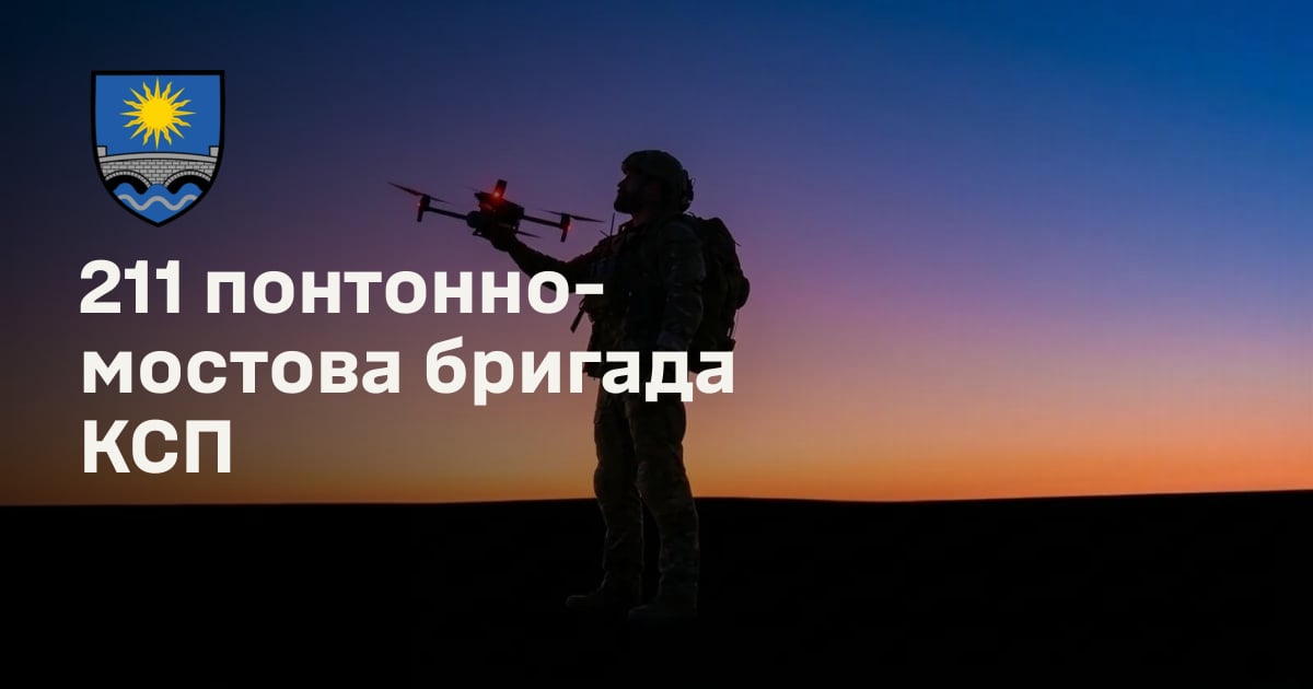 211 понтонно-мостова бригада КСП