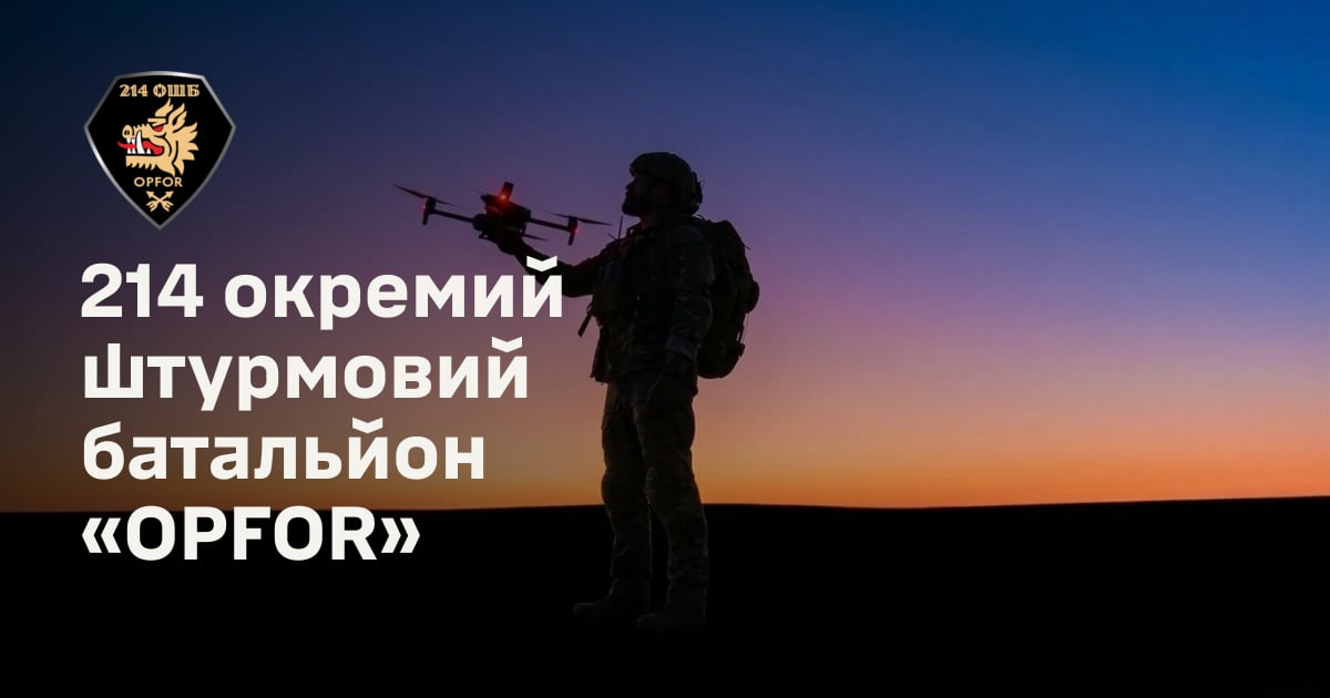 214 окремий штурмовий батальйон «OPFOR»