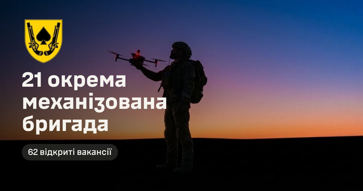 21 окрема механізована бригада — 62 відкриті вакансії