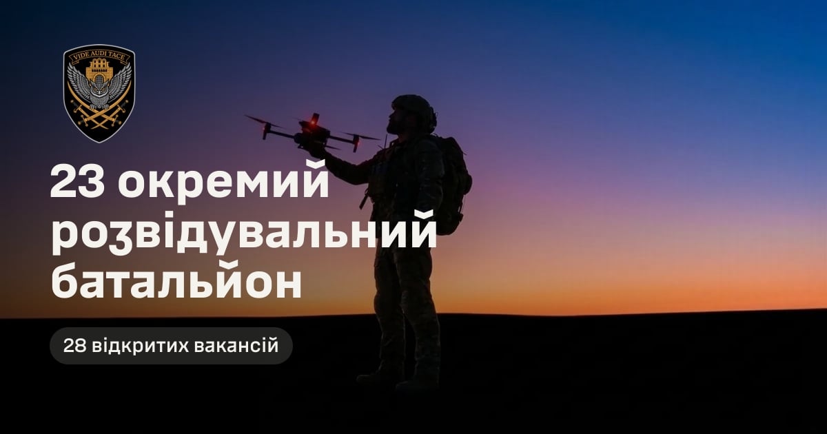 23 окремий розвідувальний батальйон — 28 відкритих вакансій