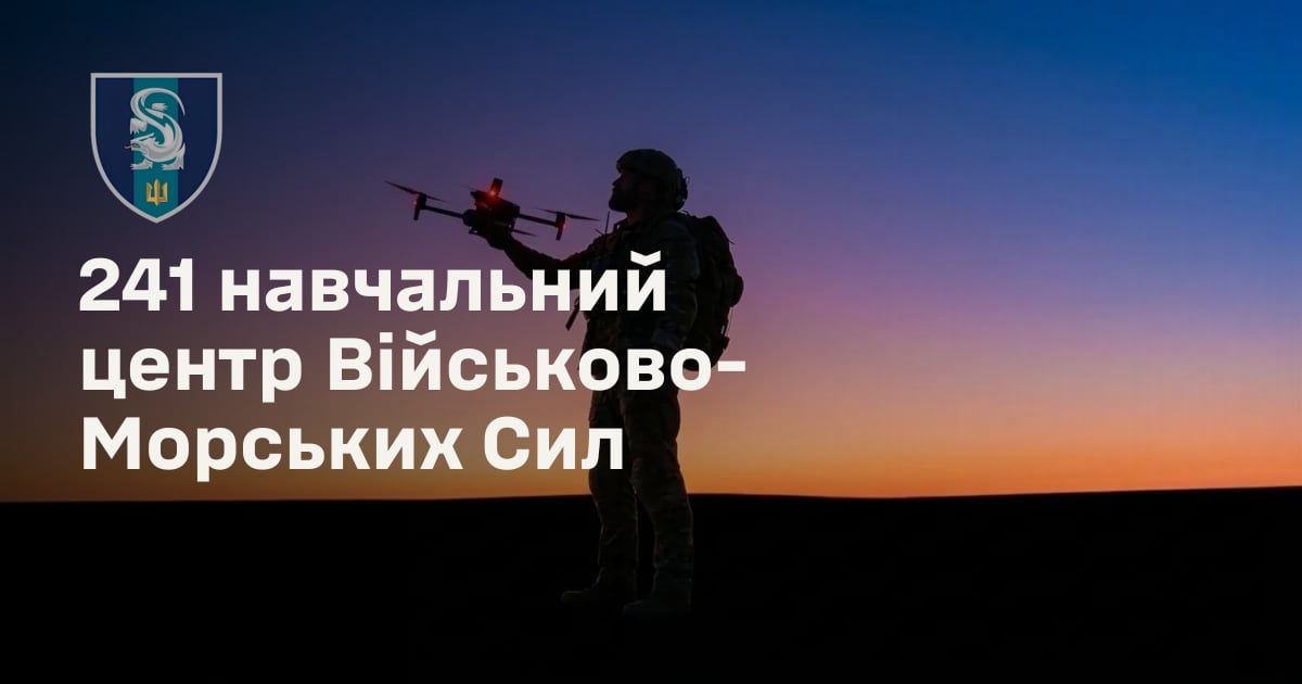241 навчальний центр Військово-Морських Сил