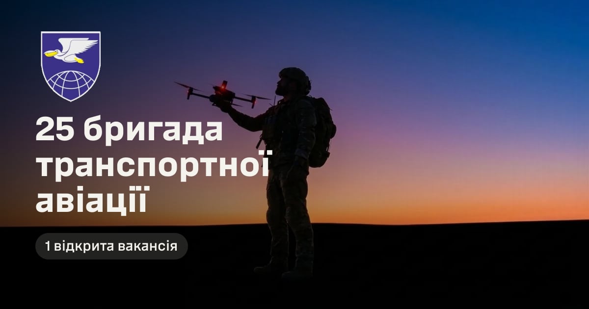 25 бригада транспортної авіації — 1 відкрита вакансія