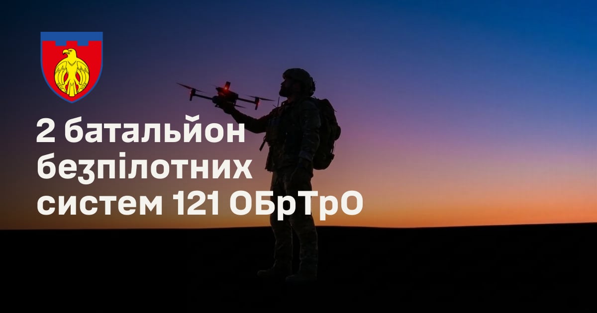 2 батальйон безпілотних систем 121 ОБрТрО
