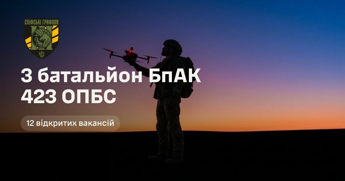 3 батальйон БпАК 423 ОПБС — 12 відкритих вакансій