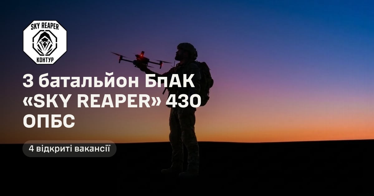 3 батальйон БпАК «SKY REAPER» 430 ОПБС — 4 відкриті вакансії