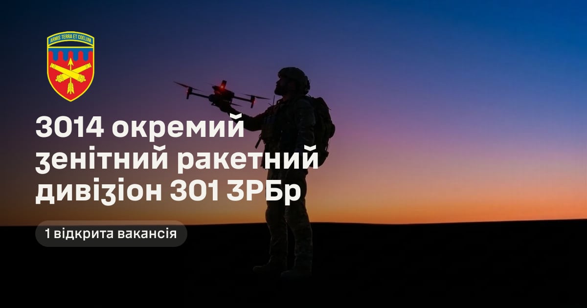 3014 окремий зенітний ракетний дивізіон 301 ЗРБр — 1 відкрита вакансія