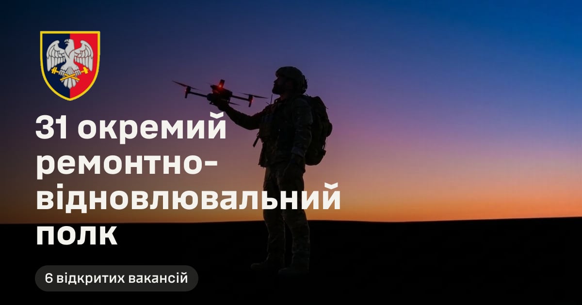31 окремий ремонтно-відновлювальний полк — 6 відкритих вакансій