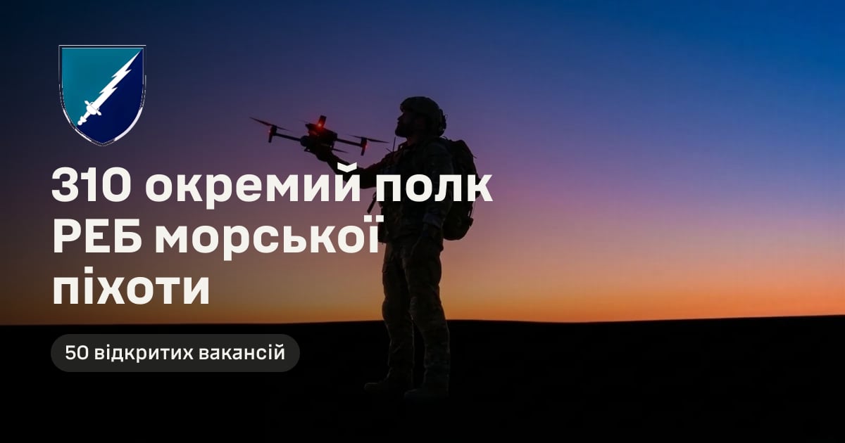 310 окремий полк РЕБ морської піхоти — 50 відкритих вакансій