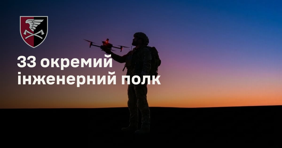 33 окремий інженерний полк