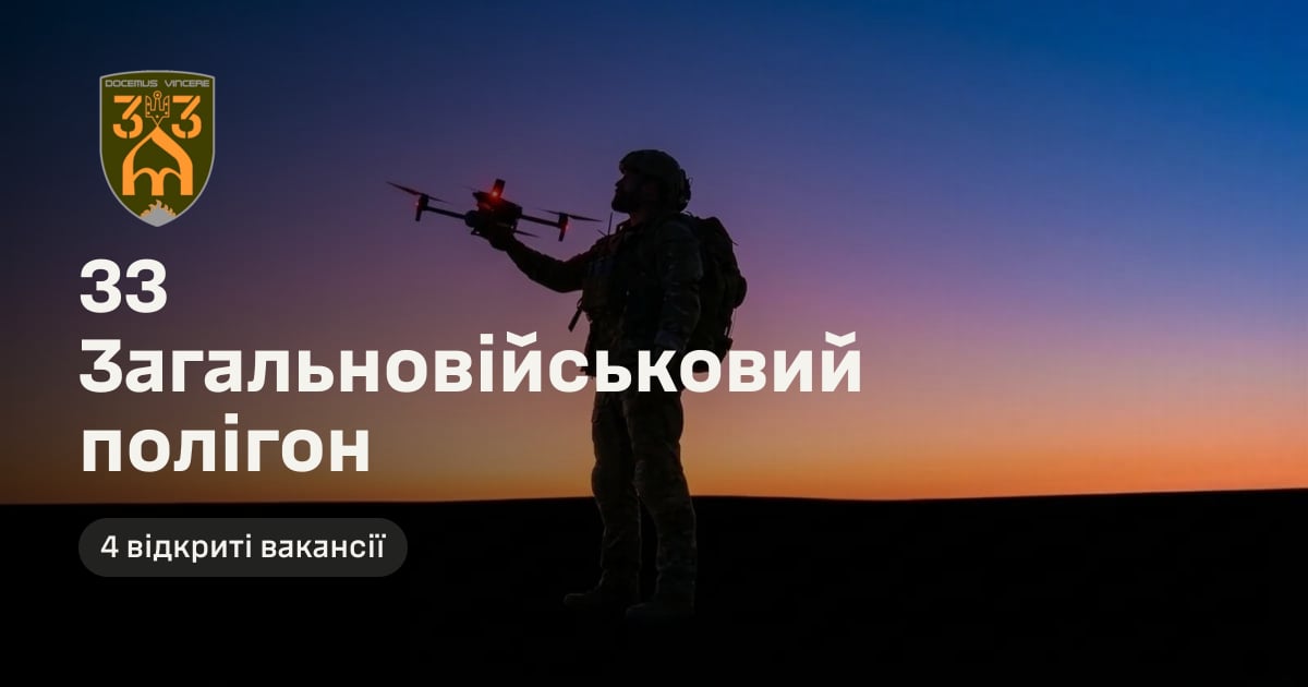 33 Загальновійськовий полігон — 4 відкриті вакансії