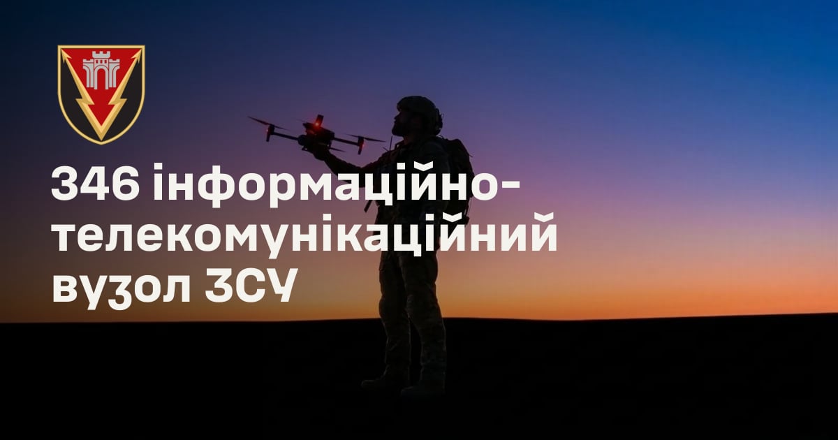 346 інформаційно-телекомунікаційний вузол ЗСУ