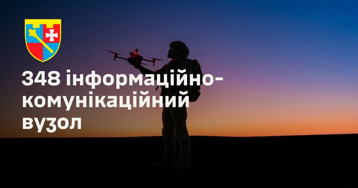 348 інформаційно-комунікаційний вузол