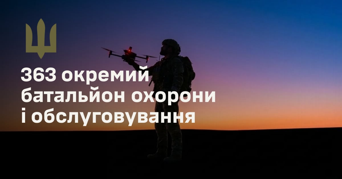 363 окремий батальйон охорони і обслуговування