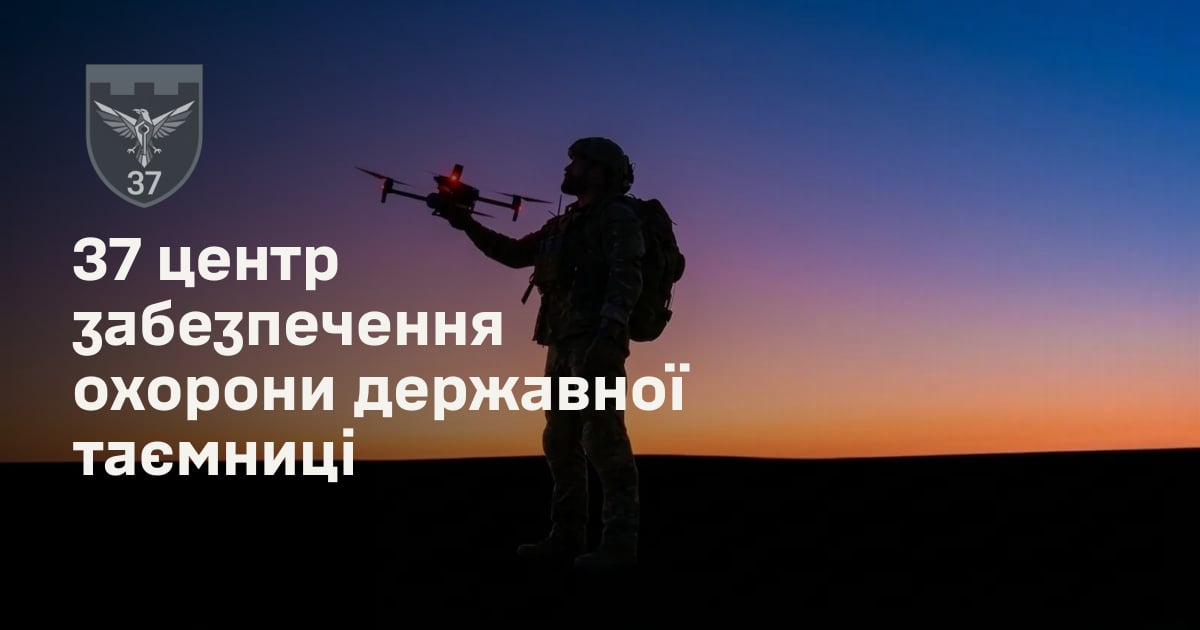 37 центр забезпечення охорони державної таємниці