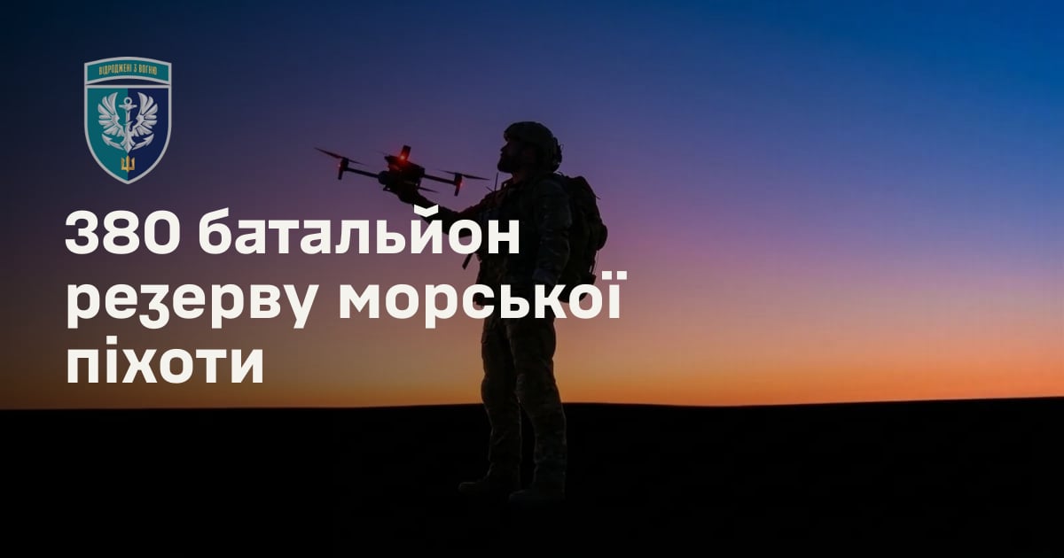 380 батальйон резерву морської піхоти