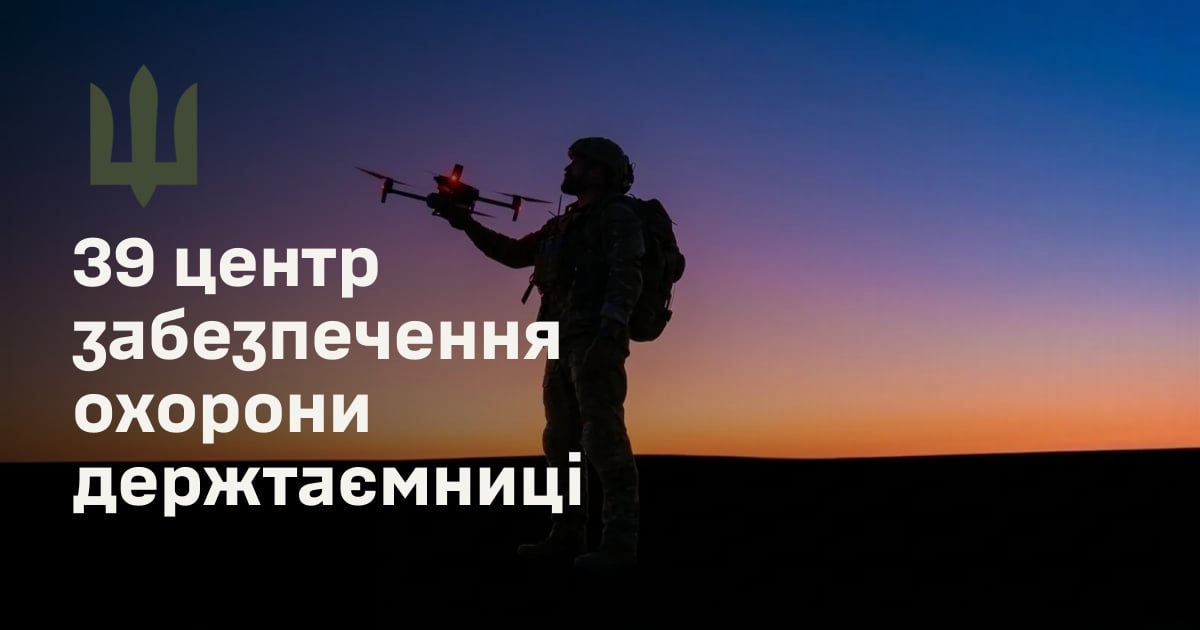 39 центр забезпечення охорони держтаємниці