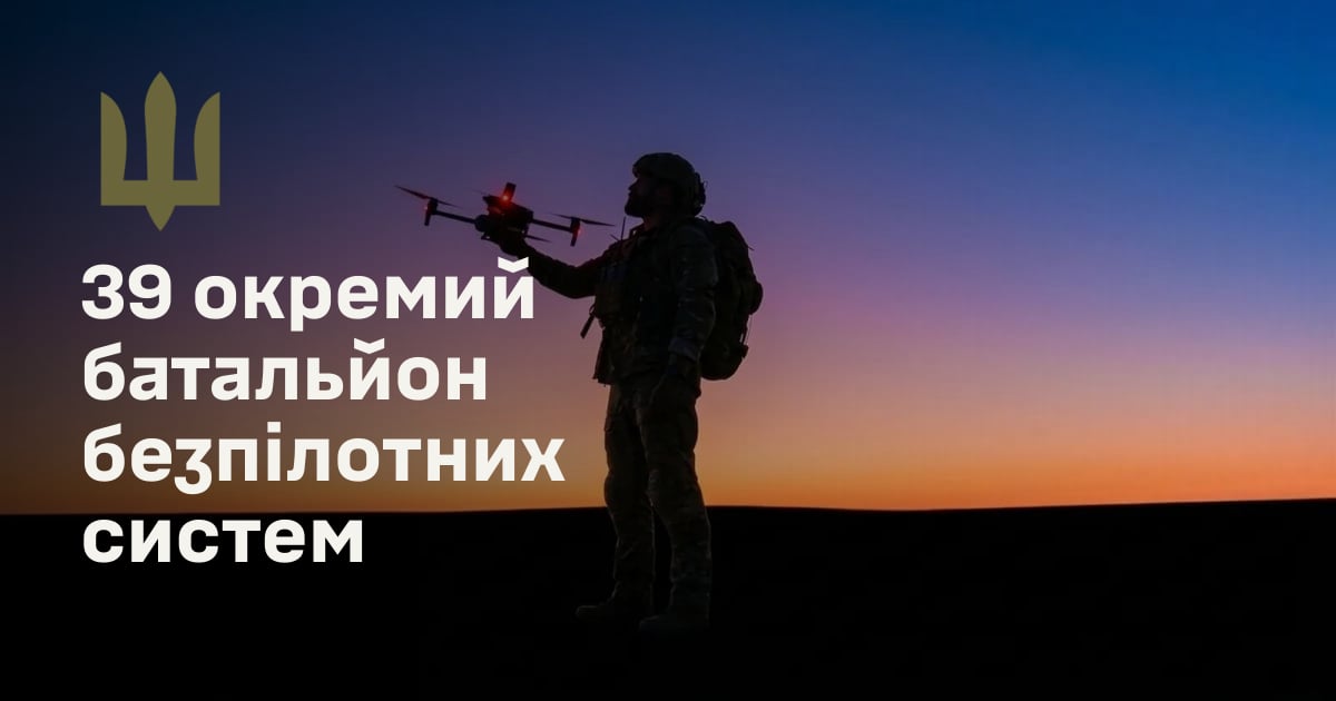 39 окремий батальйон безпілотних систем