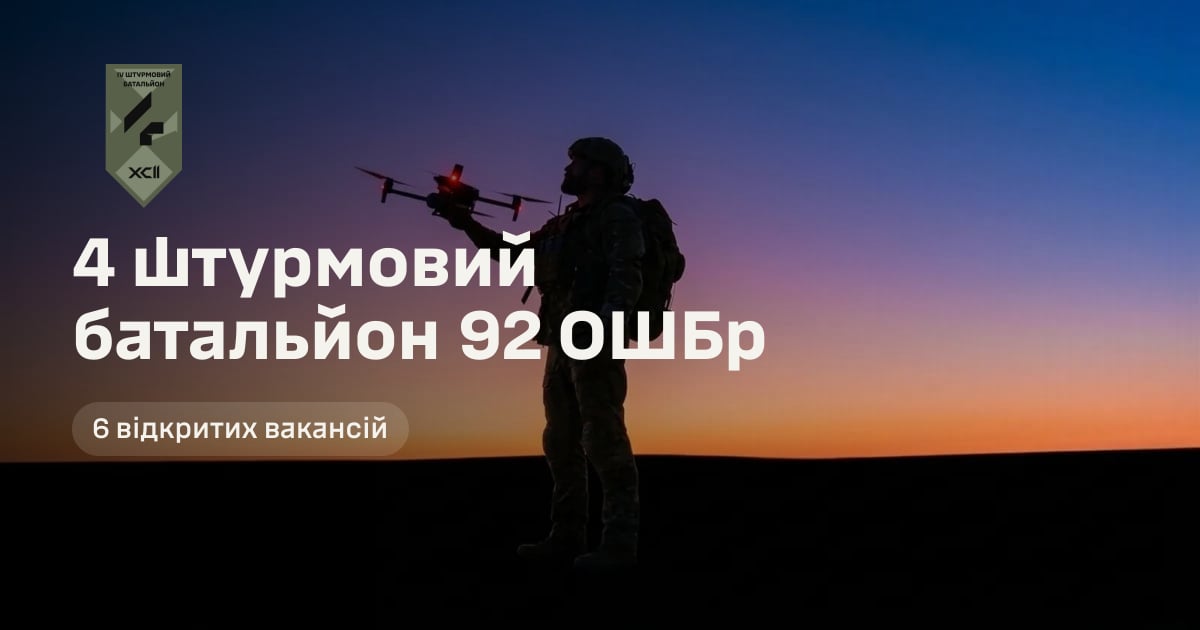 4 штурмовий батальйон 92 ОШБр — 6 відкритих вакансій