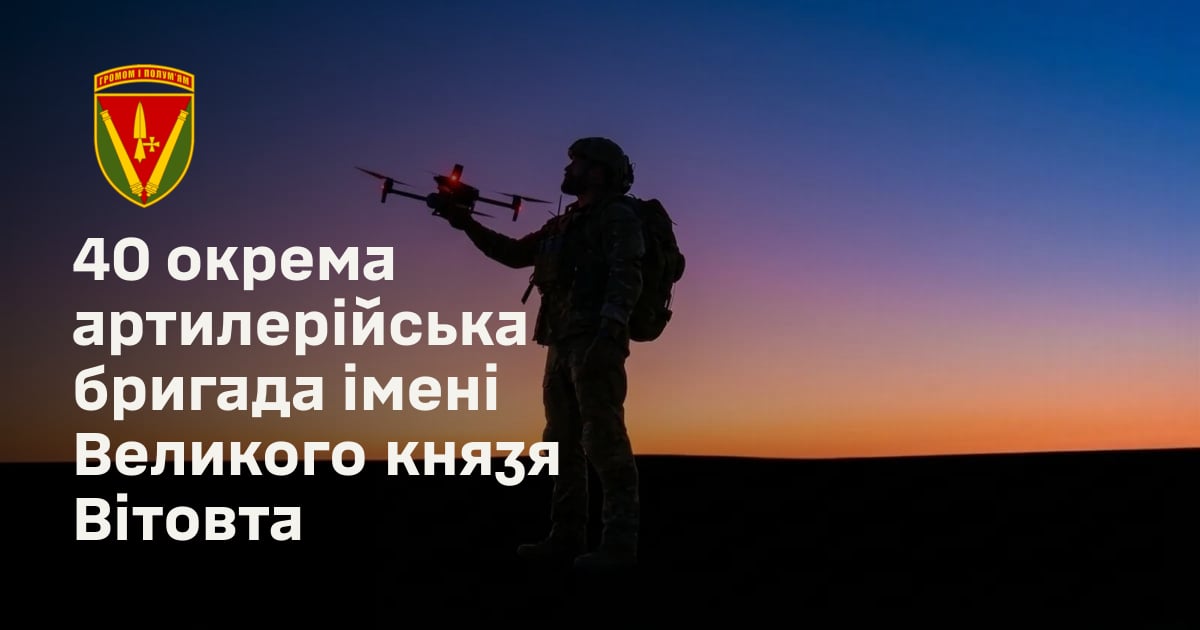 40 окрема артилерійська бригада імені Великого князя Вітовта