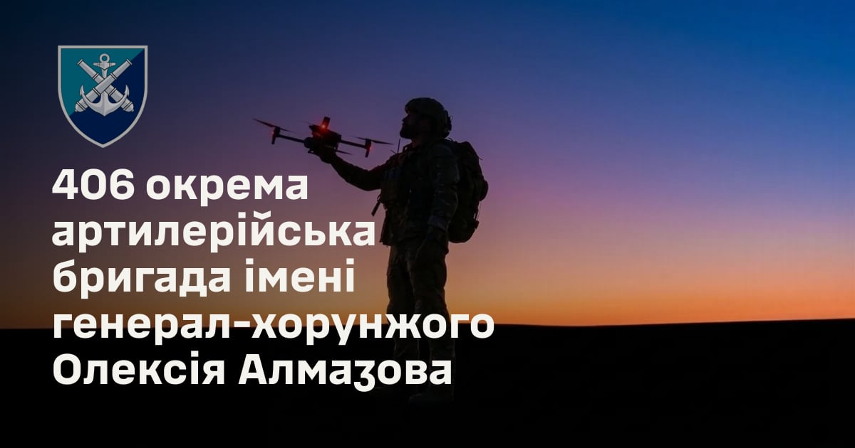 406 окрема артилерійська бригада імені генерал-хорунжого Олексія Алмазова