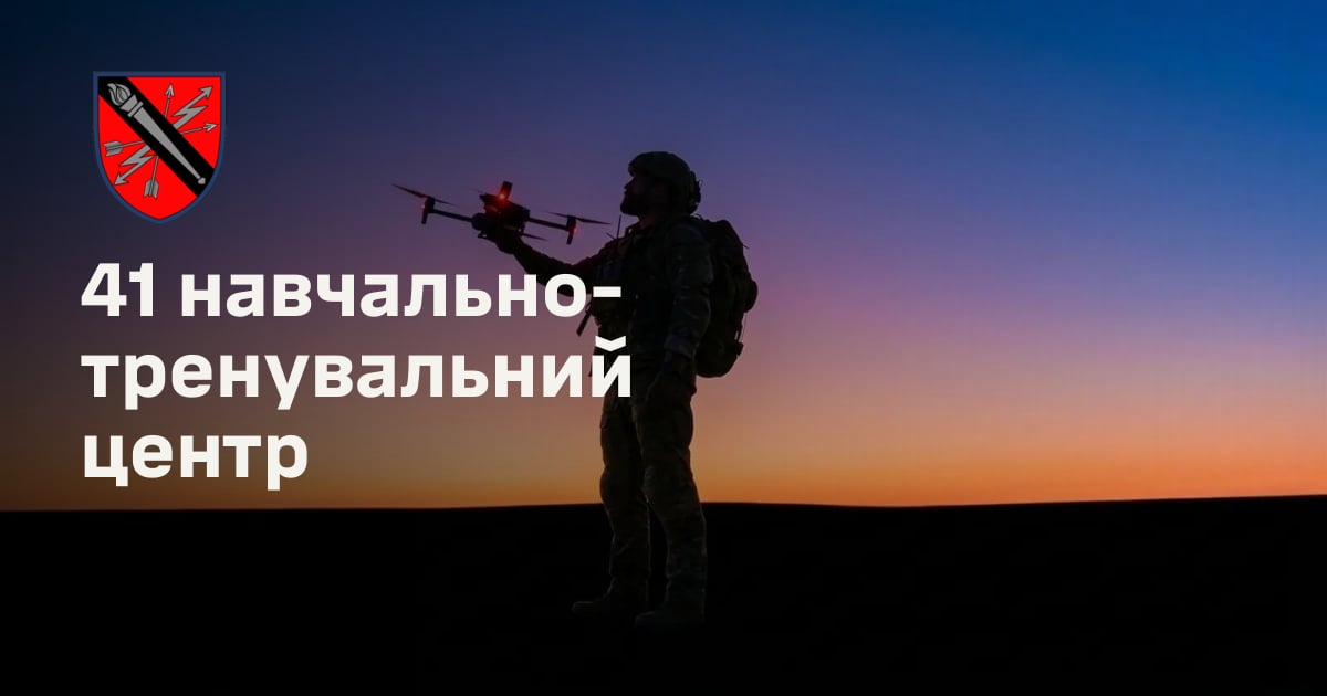 41 навчально-тренувальний центр
