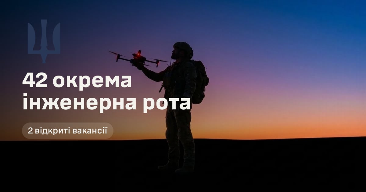 42 окрема інженерна рота — 2 відкриті вакансії