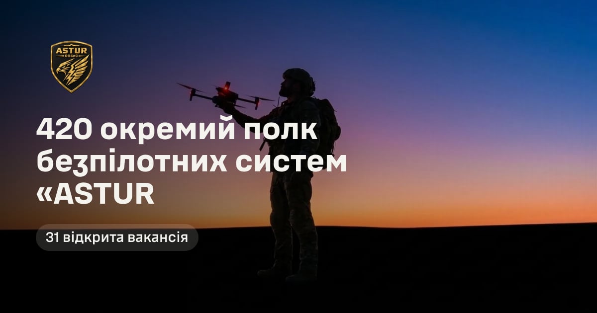 420 окремий полк безпілотних систем «ASTUR — 31 відкрита вакансія