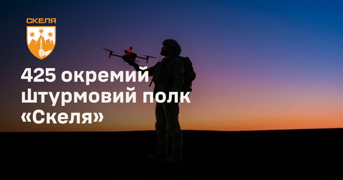 425 окремий штурмовий полк «Скеля»