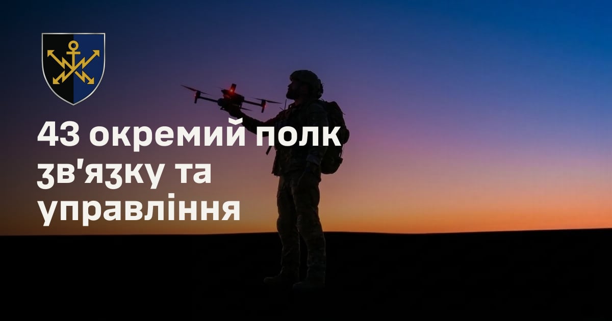 43 окремий полк зв’язку та управління