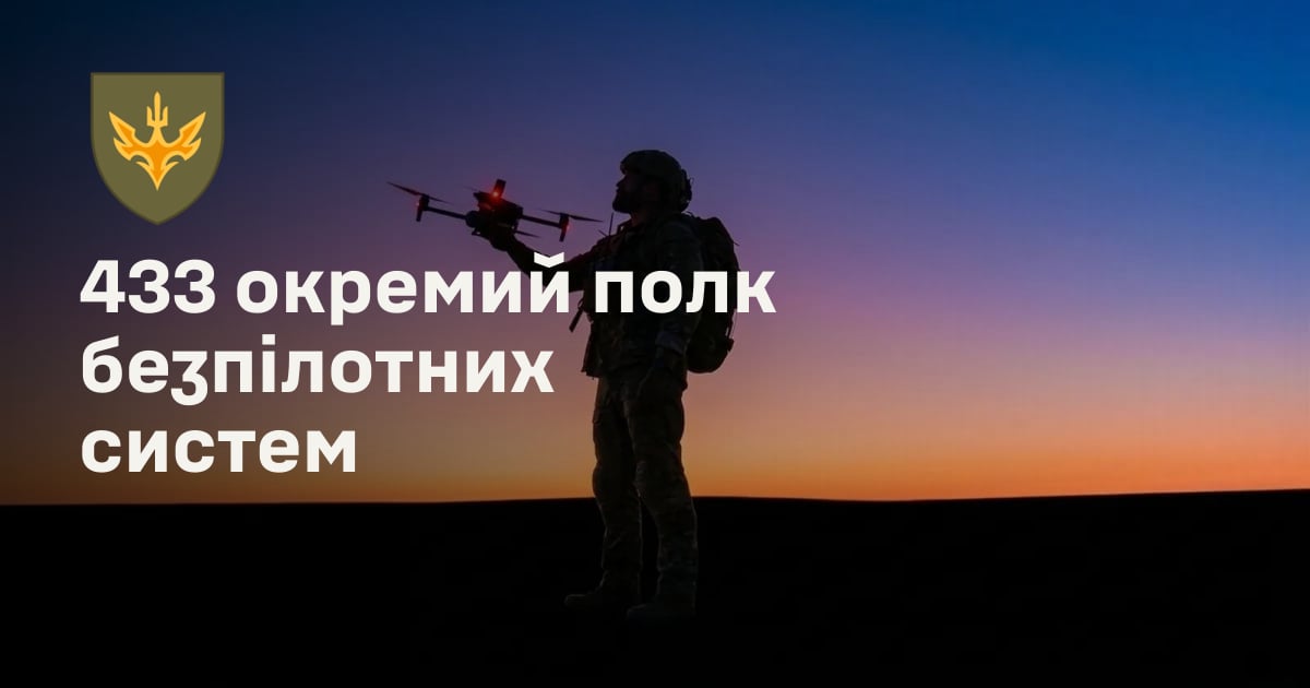 433 окремий полк безпілотних систем