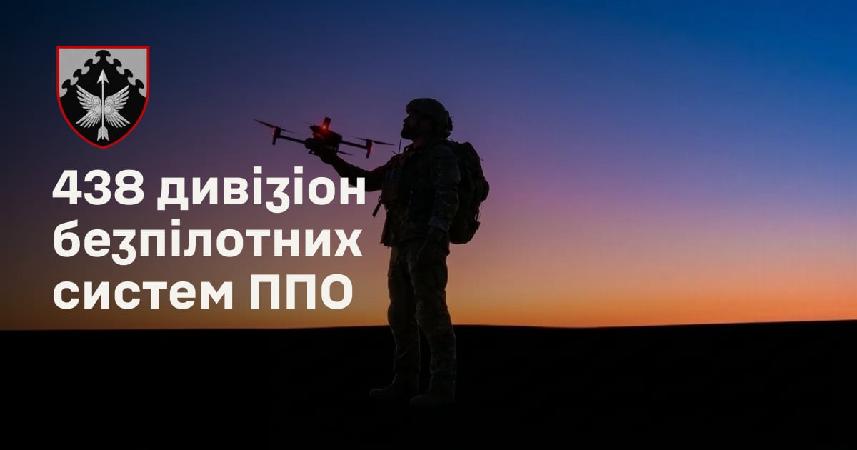 438 дивізіон безпілотних систем ППО