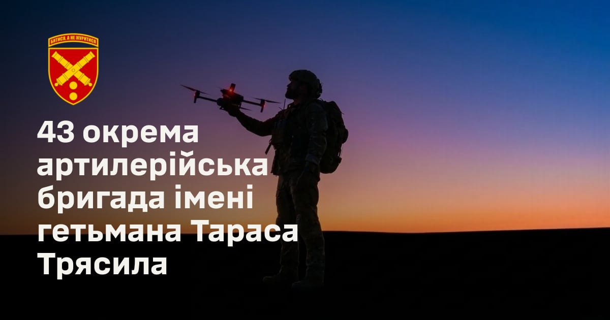 43 окрема артилерійська бригада імені гетьмана Тараса Трясила