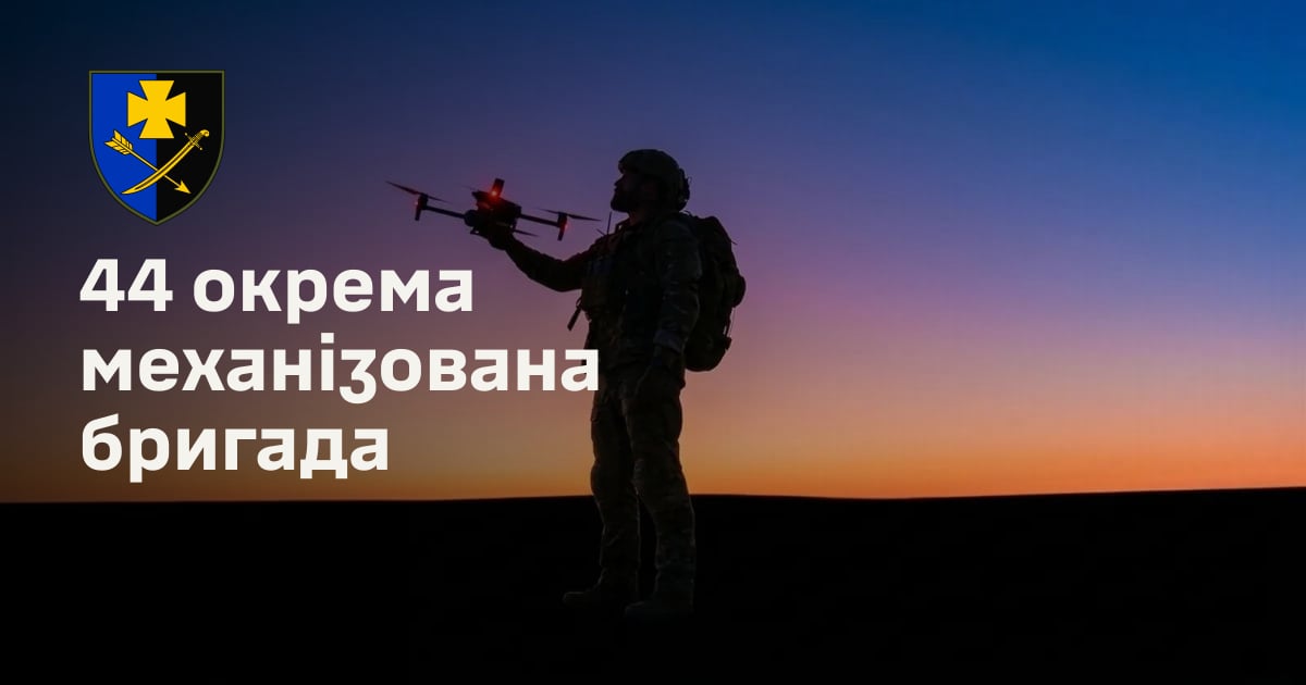 44 окрема механізована бригада