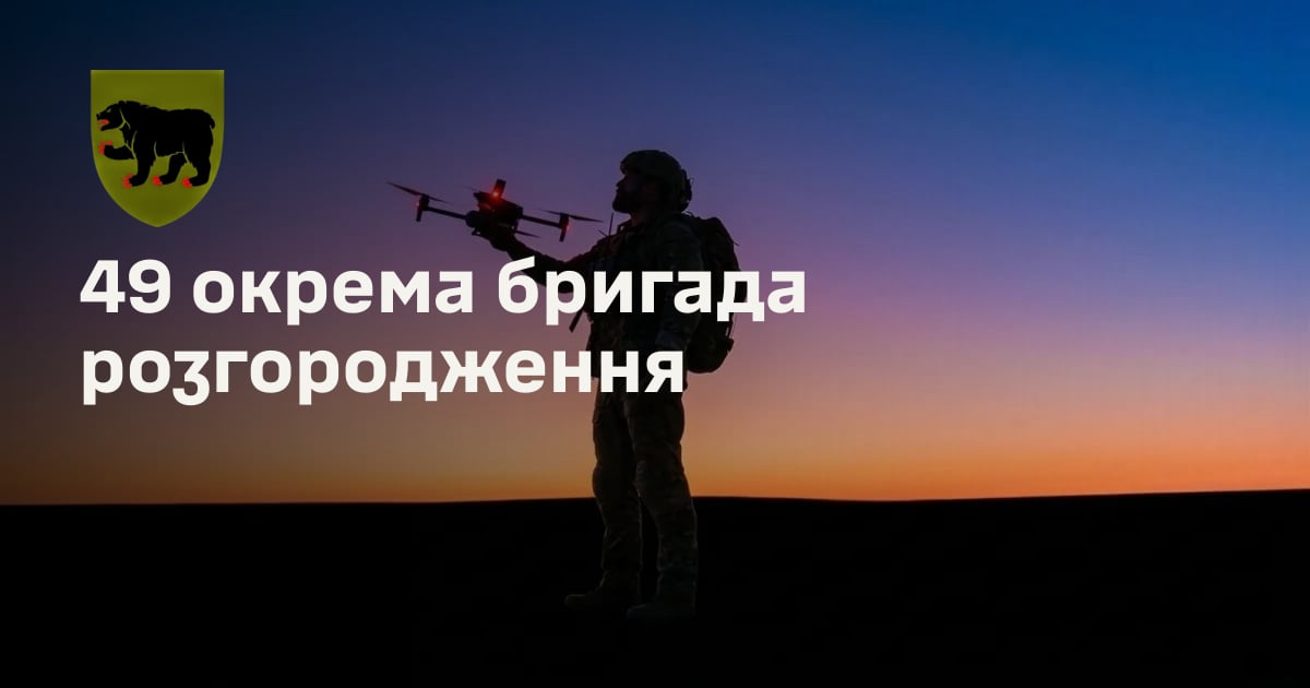 49 окрема бригада розгородження