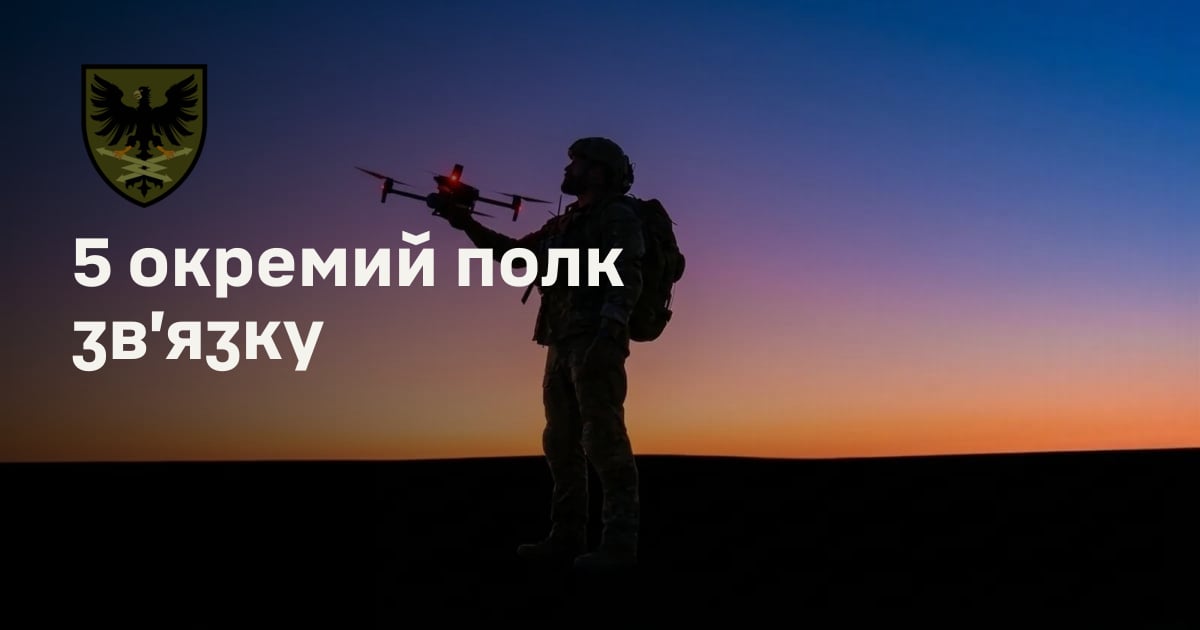 5 окремий полк зв’язку