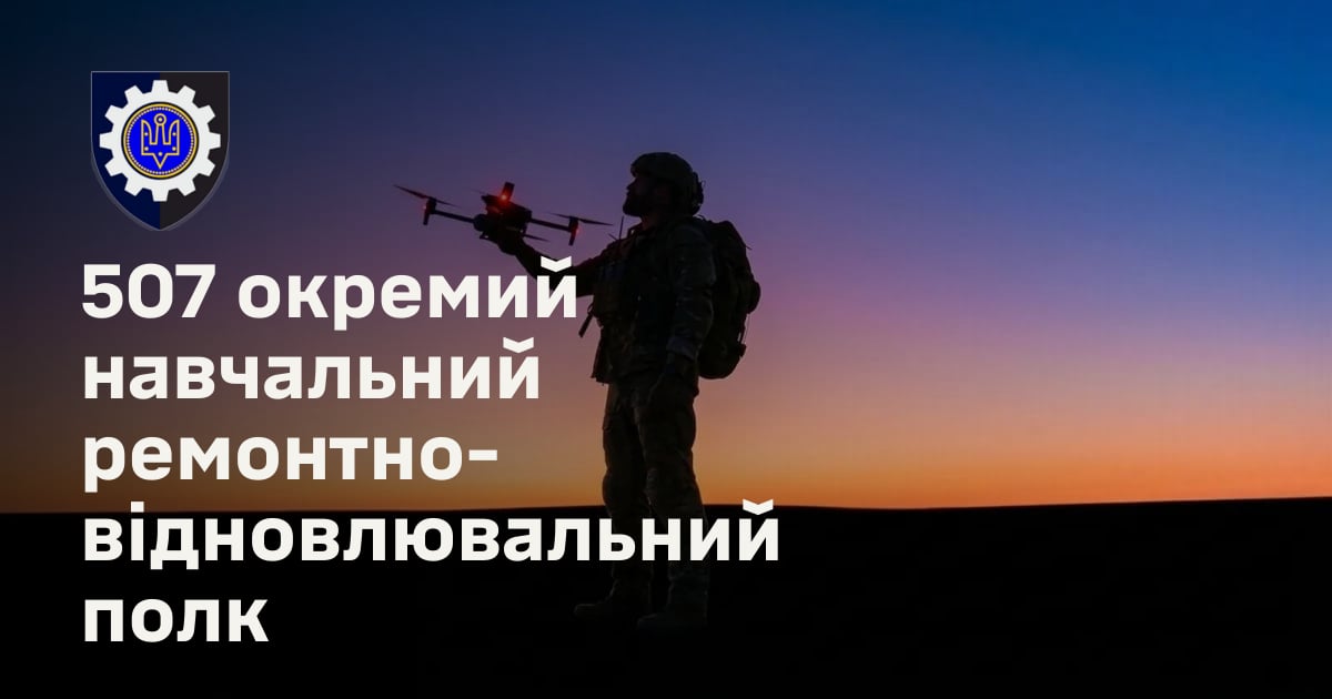 507 окремий навчальний ремонтно-відновлювальний полк