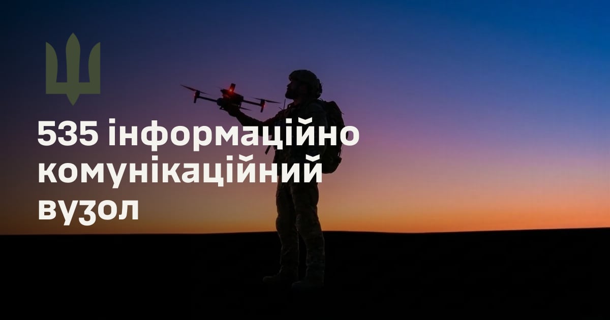 535 інформаційно комунікаційний вузол