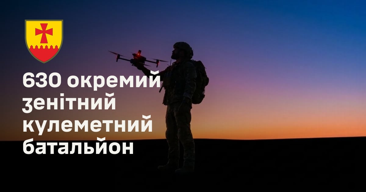 630 окремий зенітний кулеметний батальйон