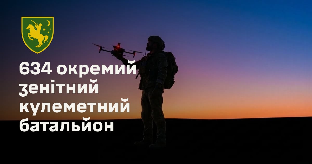 634 окремий зенітний кулеметний батальйон